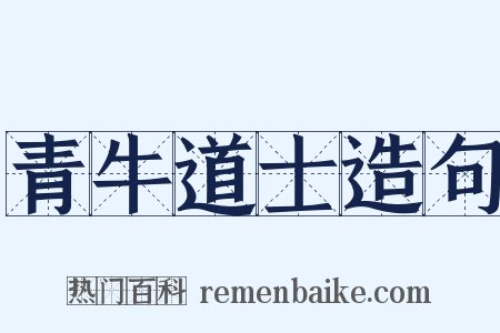 青牛道士造句是什么意思的图片